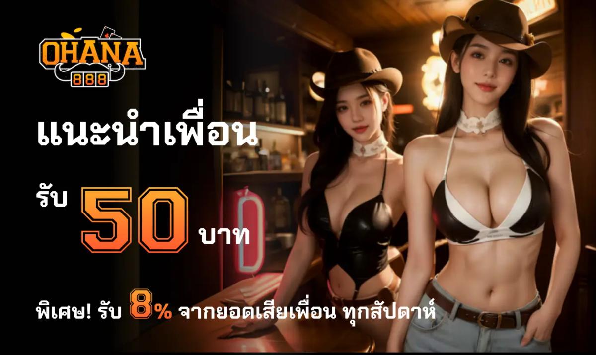 แนะนำเพื่อน 50